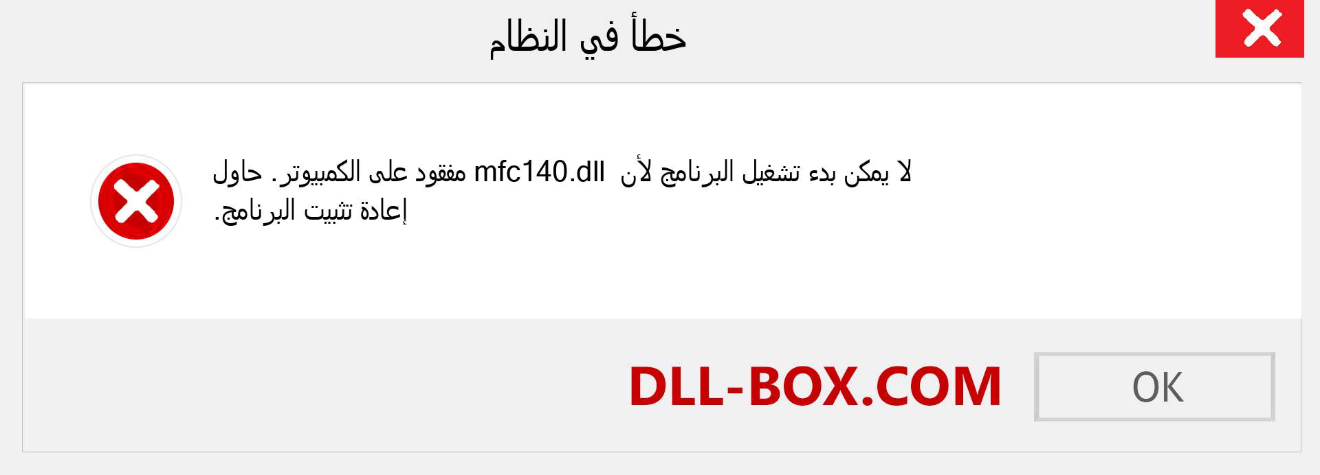 ملف mfc140.dll مفقود ؟. التنزيل لنظام التشغيل Windows 7 و 8 و 10 - إصلاح خطأ mfc140 dll المفقود على Windows والصور والصور