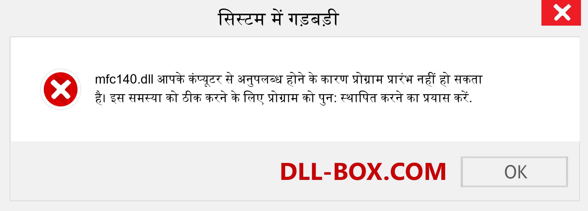 mfc140.dll फ़ाइल गुम है?. विंडोज 7, 8, 10 के लिए डाउनलोड करें - विंडोज, फोटो, इमेज पर mfc140 dll मिसिंग एरर को ठीक करें