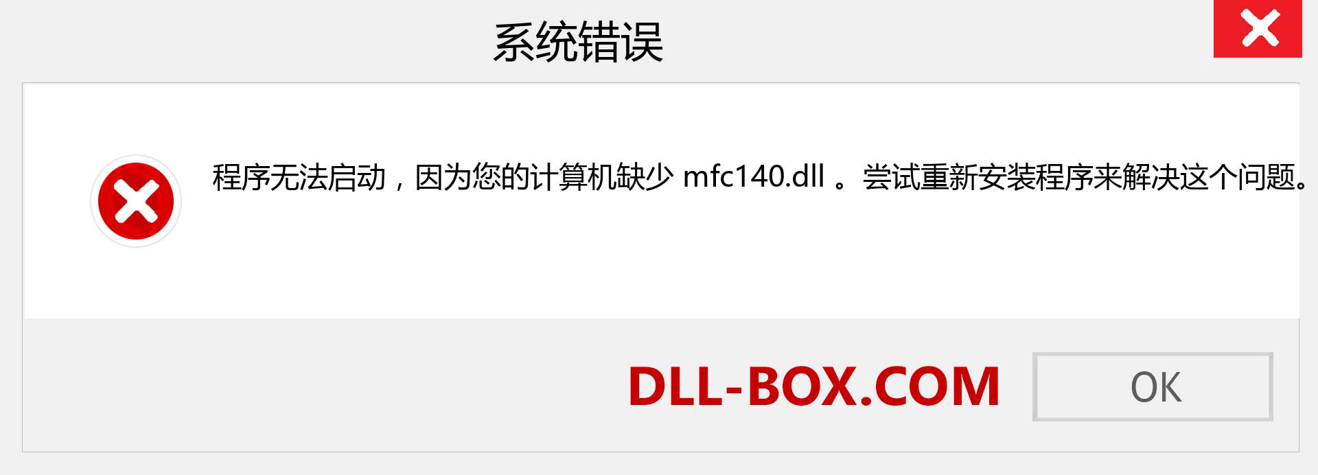 mfc140.dll 文件丢失？。 适用于 Windows 7、8、10 的下载 - 修复 Windows、照片、图像上的 mfc140 dll 丢失错误